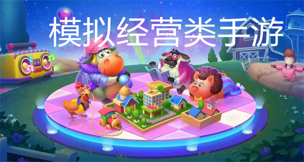 模拟经营类手游