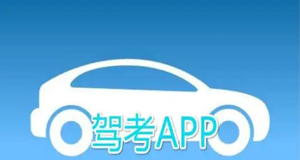 驾考app合集