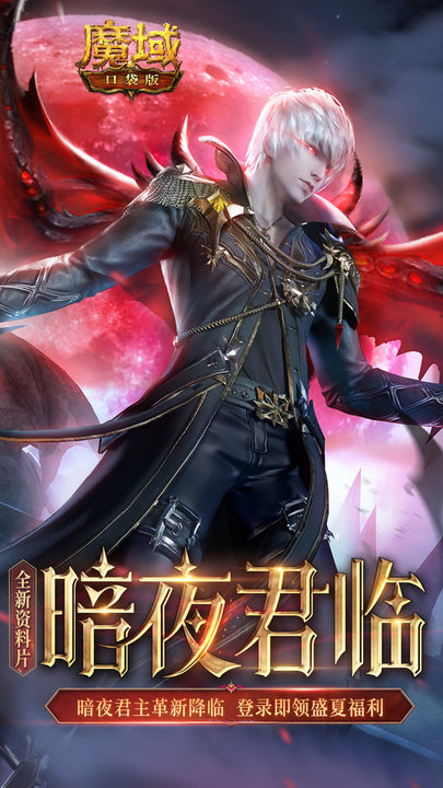 魔域口袋版gm无限资源破解图1