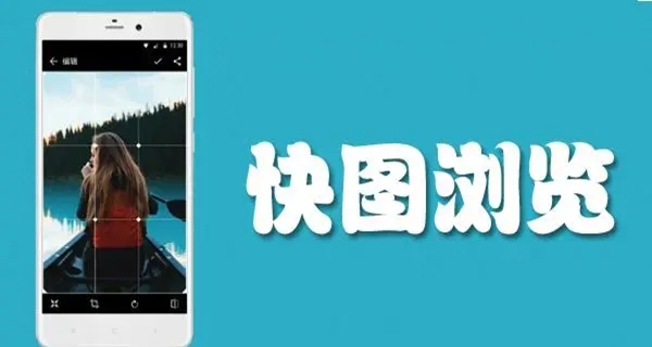 快图浏览app