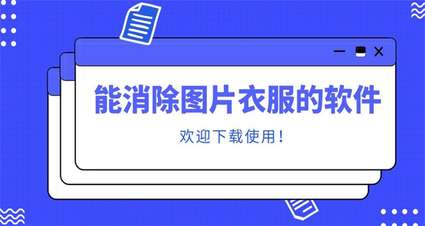 一键去除遮挡物p图软件
