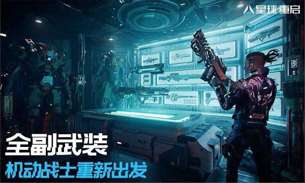 星球重启台服手游图3