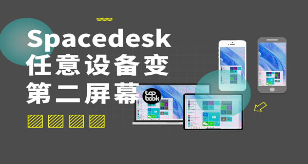 spacedesk软件