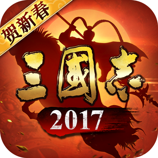 三国志2017360版