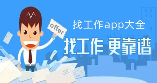 找工作app大全