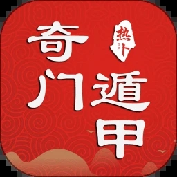 热卜奇门遁甲排盘app