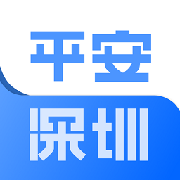 平安深圳官网版