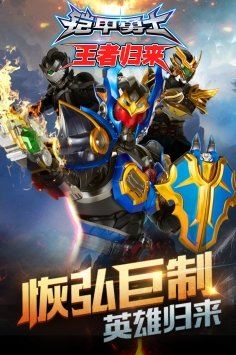 铠甲勇士王者归来免费内购版图4