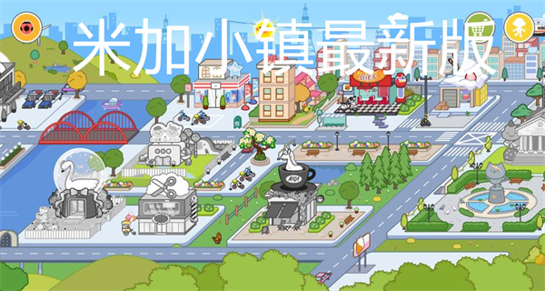 米加小镇最新版