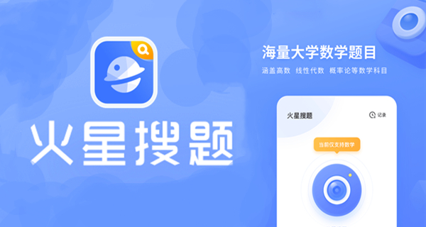 火星搜题app