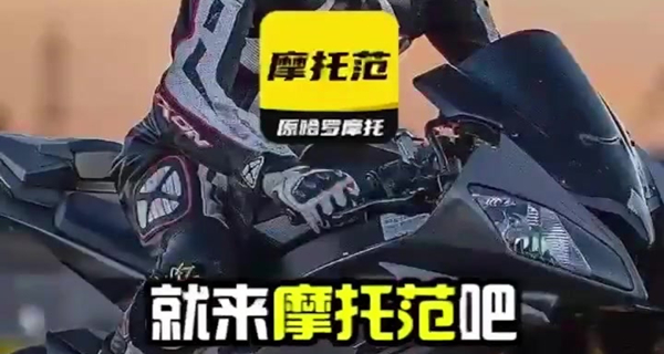 摩托范app