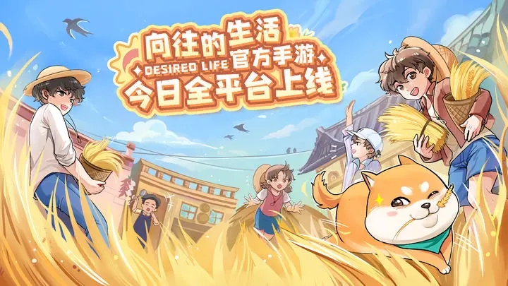 向往的生活手游图1