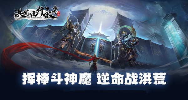 洪荒西行录手游合集