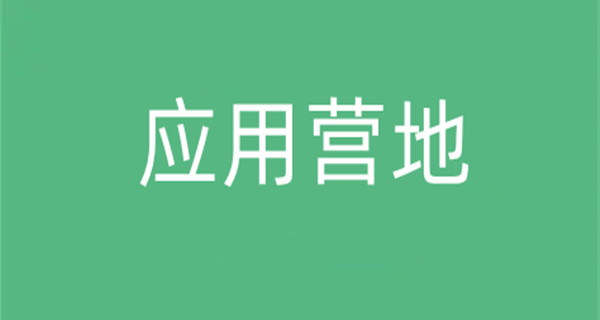 应用营地app