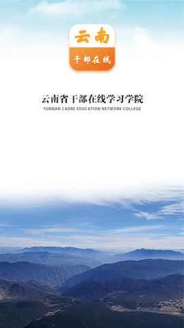 云南干部在线学习学院图3