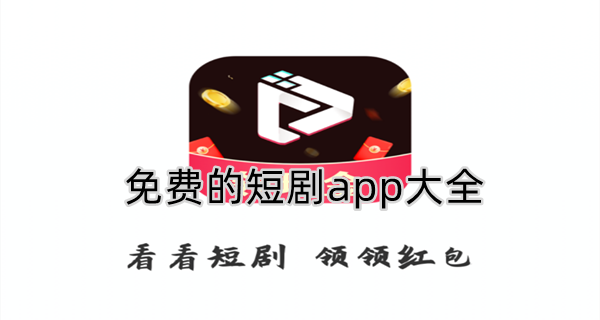 免费的短剧app大全