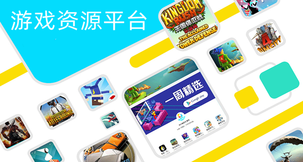 游戏资源平台
