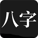 问真八字官网版
