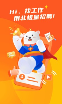 北极星招聘安卓版图1