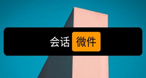 会话微件app