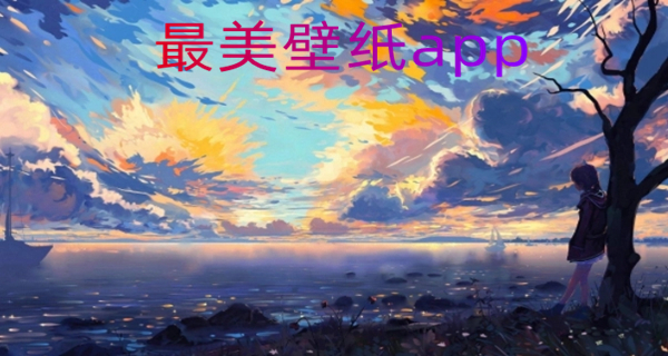 最美壁纸app
