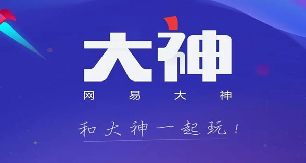 网易大神app