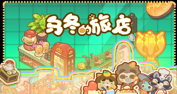 乌冬的旅店合集