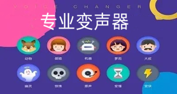 专业变声器app