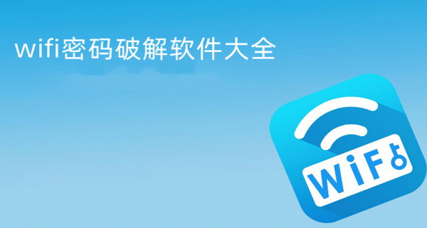 wifi密码破解软件大全