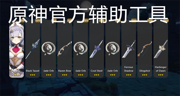 原神官方辅助工具