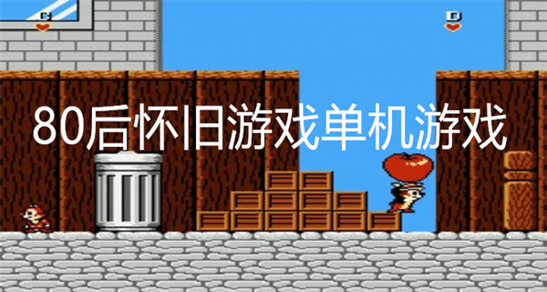 80后怀旧游戏单机游戏