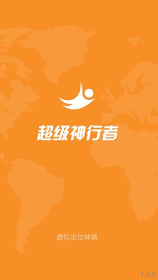 超级神行者app图2