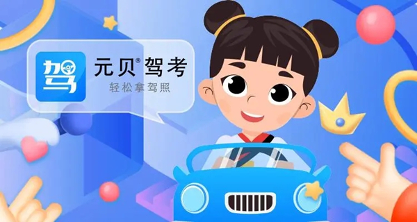 元贝驾考app