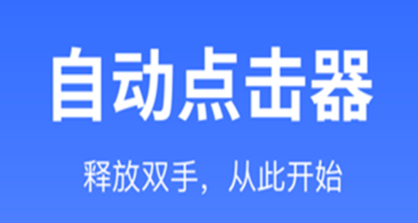 万能自动点击器连点器