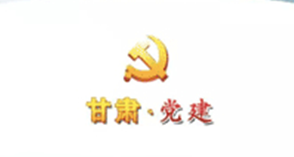 甘肃党建app