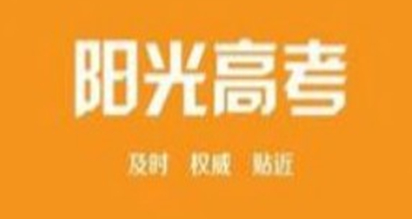 阳光高考网app