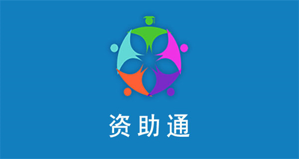 资助通APP