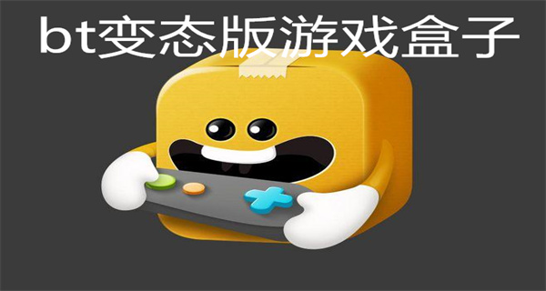 bt变态版游戏盒子