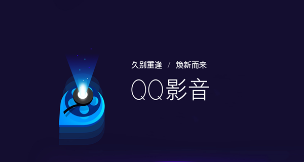 QQ影音