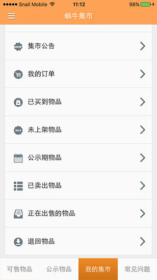 蜗牛集市手机版图1