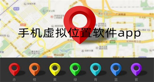 手机虚拟位置软件app