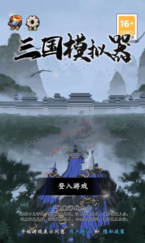 三国模拟器破解无限资源图1