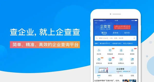 企查查app