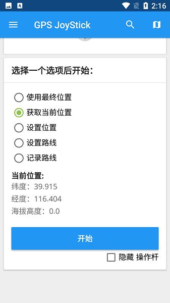 gps joystick汉化版图1
