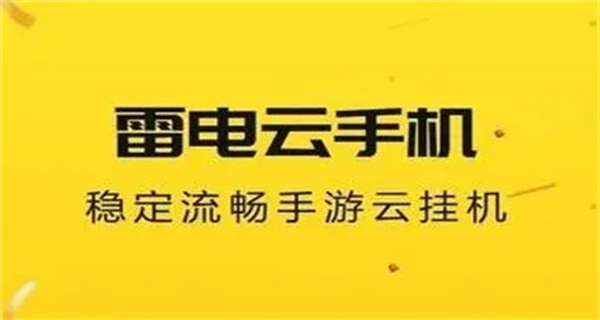 雷电云手机app