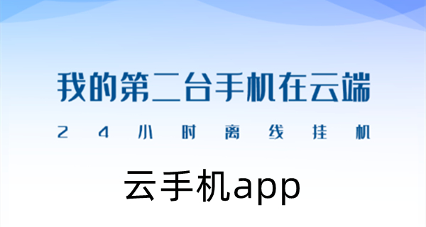 云手机app