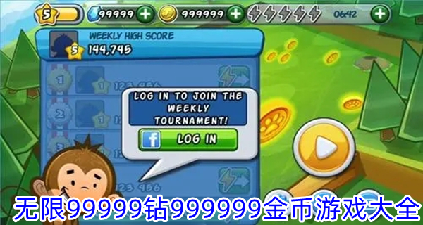 无限99999钻999999金币游戏大全