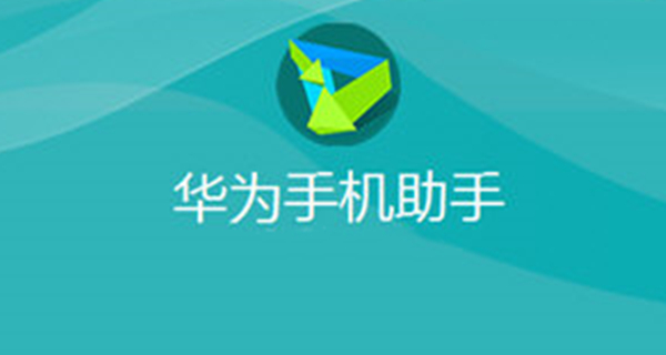 华为手机助手