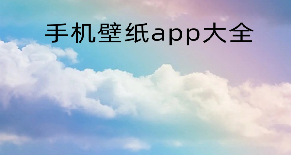 手机壁纸app大全