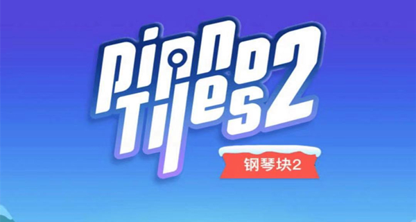 钢琴块2游戏合集